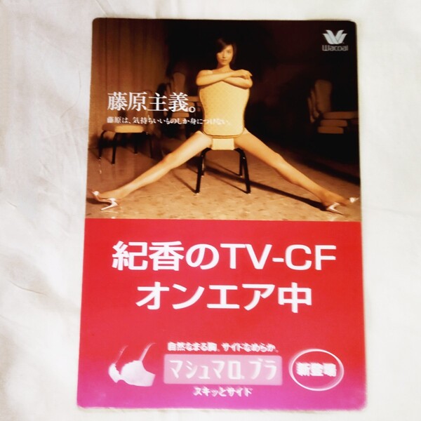 WACOAL 販促POP 藤原紀香