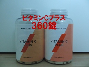 【送料無料】ビタミンCプラス 360錠 マイプロテイン VITAMIN C PLUS MYPROTEIN 新品未開封