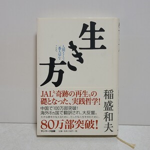 生き方 人間として一番大切なこと
