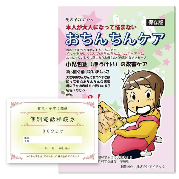 子育て・性の悩み電話相談券付育児書 男の子のママへ「おちんちんケア」出産～思春期迄専門家にアドバイスを貰えるハウツー本(電話相談30分