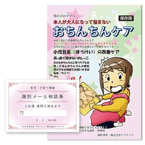 子育て・性の悩みメール相談券付育児本 男の子のママへ おちんちんケア/出産~思春期迄専門家にアドバイスを貰える手引書(メール相談2往復)