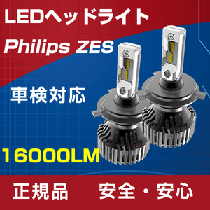 明るさカット完璧 キューブ Z11系 Z12系 マーチ K13系 車検対応16000LM PHILIPS ZES H4 Hi/Lo 6500K LEDヘッドライト 1年保証