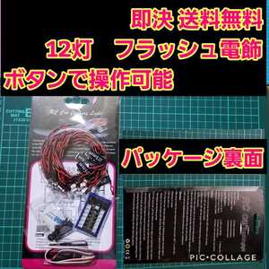 即決《送料無料》 ラジコン 電飾 12灯 フラッシュ 付き ヨコモ ドリパケ YD-2 ボディ タミヤ TT01 TT02 ライト パーツ プラ TLU-01