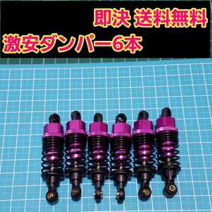 即決《送料無料》 新品 1/10 アルミ オイル ダンパー ■紫■ 6本セット ラジコン タミヤ G6-01 TR スプリング ダンプトラック