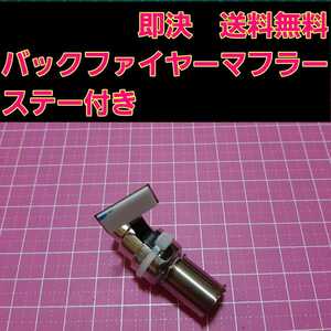 ステー付 即決《送料無料》 アフター ファイヤー マフラー ■オレンジ■ yd-2 overdose オーバードーズ バック パンドラ ラジコン
