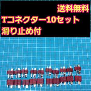 即決《送料無料》 T型 コネクター オス メス10セット ラジコン ドリパケ アンプ バッテリー ディーンズ YD-2 タミヤ ヨコモ tt01