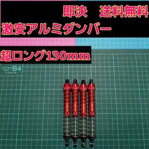 即決《送料無料》 ■超ロング130mm■赤■ 新品 1/10 アルミ オイル ダンパー ロック クローラー ラジコン バギー クライミング