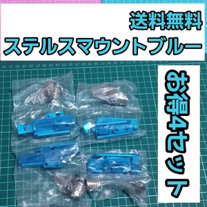 《送料無料》 ステルス マウント　ブルー　4セット 　　　　　 ラジコン　ヨコモ　ドリパケ　タミヤ　TT01　YD-2 YD-4 TT02 サクラ　D3 d4