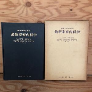 N2FHH1-211210 レア［勝島・新美・板垣 最新家畜内科学 山口大学教授 柴内大典 麻布獣医科大学教授 深野高正 東京大学名誉教授 大越伸］