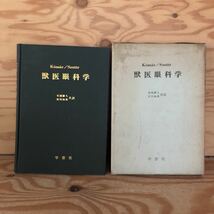 N2FHH1-211210 レア［獣医眼科学 安部勝人 宮川知典 共訳 学窓社］各種動物における眼の構造的相違_画像1