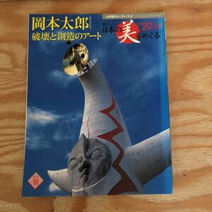 N2FHBB3-211215 レア［岡本太郎 破壊と創造のアート 週刊 日本の美をめぐる 小学館ウィークリーブック 2002年］