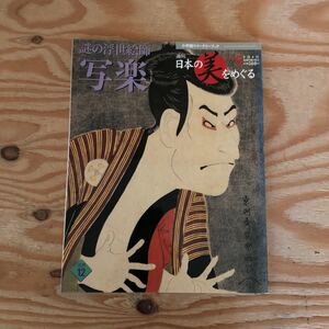 Art hand Auction N2FHBB3-211215 Rare [Le mystérieux artiste Ukiyo-e Sharaku hebdomadaire explorant la beauté japonaise Shogakukan Weekly Book 2002 No.6], Peinture, Livre d'art, Collection, Livre d'art