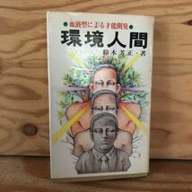 N2FJJ1-211221 レア［環境人間 血液型による才能開発 鈴木芳正 著 産心新書］古川学説の紹介 血液型による気質の力関係_画像1