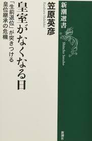 皇室がなくなる日: 「生前退位」が突きつける皇位継承の危機 (新潮選書)【単行本】《中古》