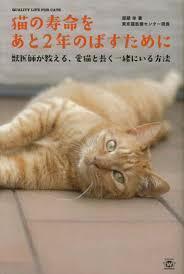 猫の寿命をあと2年のばすために 獣医師が教える愛猫と長く一緒にいる方法 (TWJ books)【単行本】《中古》