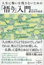 人生に悔いを残さないための「悟り」入門【単行本】《中古》