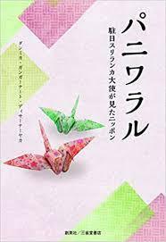 パニワラル―駐日スリランカ大使が見たニッポン―【単行本】《中古》