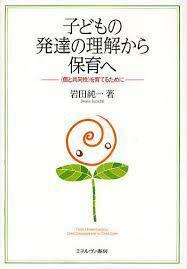 子どもの発達の理解から保育へ【単行本】《中古》