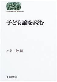 子ども論を読む (SEKAISHISO SEMINAR)【単行本】《中古》