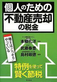 個人のための不動産売却の税金【単行本】《中古》