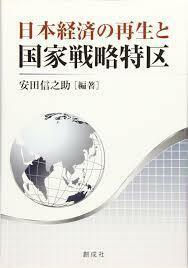 日本経済の再生と国家戦略特区【単行本】《中古》