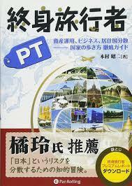 終身旅行者PT 資産運用、ビジネス、居住国分散 ―― 国家の歩き方 徹底ガイド 【単行本】《中古》