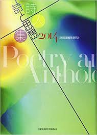 詩と思想詩人集2014【単行本】《中古》