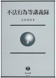 不法行為等講義録【単行本】《中古》