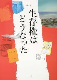 生存権はどうなった【単行本】《中古》