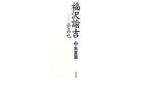 福沢諭吉〈2〉朱夏篇【単行本】《中古》