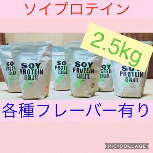 ソイプロテイン2.5kg