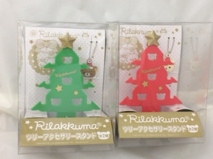 リラックマ ツリーアクセサリースタンド クリスマス アクセサリーケース コリラックマ キイロイトリ 全2種セット