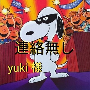 yuki 様 専用です。