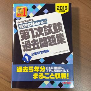 中小企業診断士最速合格のための第1次試験過去問題集 2019年度版1/TAC株式会社 (中小企業診断士講座)