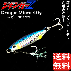 メタルジグ 40g 60mm ジギンガーZ Drager Micro ドラッガー マイクロ カラー ブルー 独特のテールフィン ジギング 釣り具 送料無料