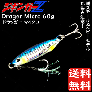 メタルジグ 60g 70mm ジギンガーZ Drager Micro ドラッガー マイクロ カラー イワシブルー 独特のテールフィン ジギング 送料無料