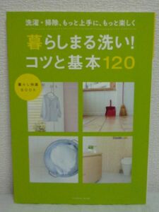 暮らしまる洗い!コツと基本120 ★ ライオン快適生活研究所 ◆ 洗濯と掃除の基本から裏ワザ 全国家庭科教育協会推薦 汚れ シミの落とし方 ◎