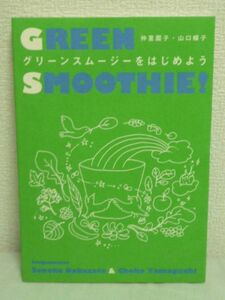 生の葉野菜 グリーンスムージーをはじめよう！ ★ 仲里園子 山口蝶子 ◆ エナジードリンク54レシピ 美肌 デトックス ダイエット 作り方