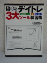 儲けるデイトレ3大ツール練習帳 ★ 二階堂重人 ● 株式投資 常勝戦略 銘柄選び リスク管理 トレンド分析 トレード戦略 板・チャートの見方_画像1