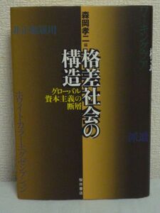 格差社会の構造 グローバル資本主義の断層 ★ 森岡孝二 ◆ 格差社会とグローバル化をキーワードに現代経済を読み解く 非正規雇用の増大 ◎