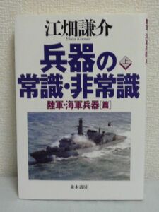 兵器の常識・非常識 上 ★ 江畑謙介 ◆ 兵器に関する間違いや誤解 対人地雷からミサイルまで陸海空軍の最新兵器を解説 650点の写真・図版