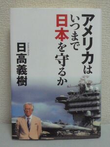 アメリカはいつまで日本を守るか ★ 日高義樹 ◆ 日米安全保障 政治 シリア攻撃 デフォルト危機 覇権主義 国際社会の力関係 中国 ロシア ◎