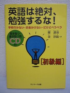 英語は絶対、勉強するな! 学校行かない・お金かけない・だけどペラペラ 初級編 ★ 鄭讃容 金淳鎬◆CD有 アメリカ中高生の1日を会話形式収録