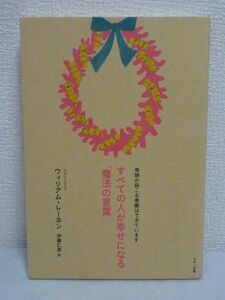 すべての人が幸せになる魔法の言葉 ★ ウィリアム・レーネン 伊藤仁彦 ◆ 人生を楽しくらくに過ごすためのエッセンス さとりのあり方 幸福