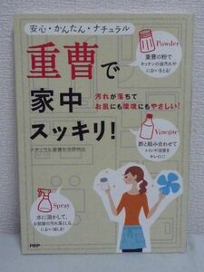 重曹で家中スッキリ! ★ ナチュラル重曹生活研究会 ◆ 使い方 掃除 匂消し 汚れ落とし 酢 石けん 石鹸 便利ワザ 抗菌 消臭 台所 キッチン