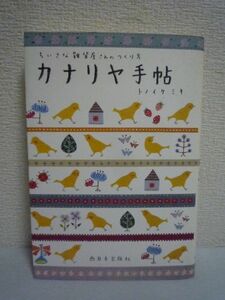 カナリヤ手帖 ちいさな雑貨屋さんのつくり方 ★ トノイケミキ ◆ お店をはじめるための大切な場所探し よいお店の条件 開業の手続き お金