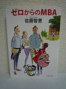 ゼロからのMBA ★ 佐藤智恵 ◆ 試験勉強 金策 入学後の宿題地獄 名物授業の再現 波乱続きの就職活動 読む人すべてに勇気が沸く留学体験記