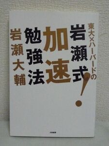 東大×ハーバードの岩瀬式!加速勉強法 ★ 岩瀬大輔 ◆ 学習ノウハウ 難関資格を短期で合格する秘訣 勉強の悩みを解消 スキルアップ 直感