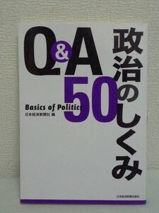 Q&A 政治のしくみ50 ★ 日本経済新聞社 ◆ 首相 入門書 政治とカネ 知っておくべきトピック テーマ 政治ニュースの疑問はこれ１冊で解決 ◎