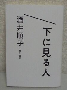 下に見る人 ★ 酒井順子 ◆ 人が集えば必ず生まれる序列 区別 差別 いじめ 自らの人を下に見てしまう感覚を吐露し人間の心の闇に鋭く迫る